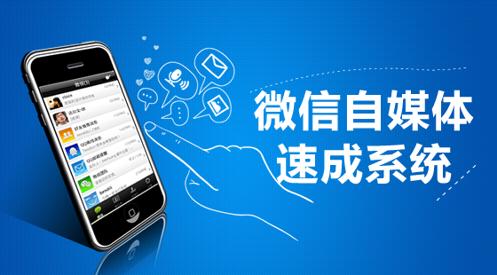 【免費】《微信自媒體速成系統(tǒng)》真人課程來襲！