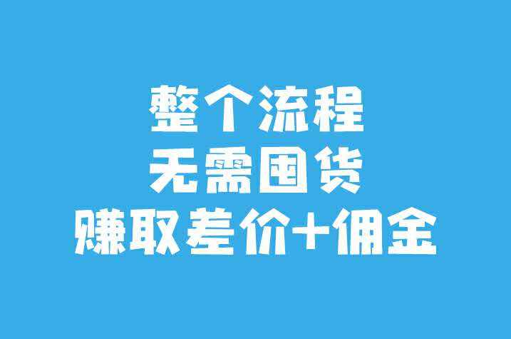什么是無(wú)貨源代發(fā)貨？