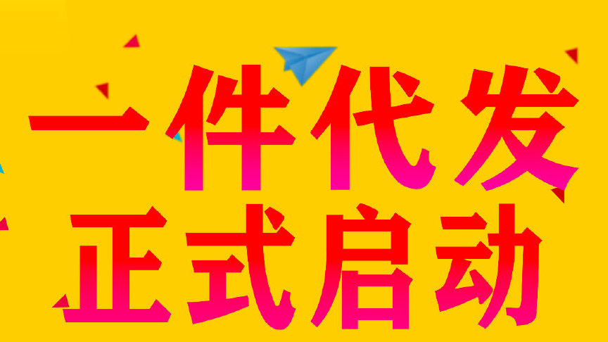 淘寶一件代發(fā)有要注意的3問題點！