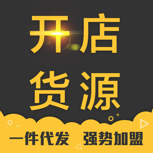 一件代發(fā)貨源哪里找？三招找到靠譜的一件代發(fā)貨源！
