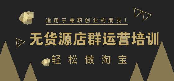 繼一件代發(fā)之后無(wú)貨源淘寶店群？