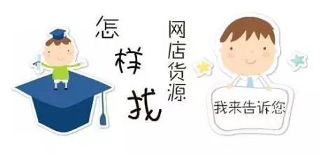 如何找到物美價(jià)廉的貨源