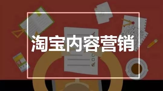淘寶內(nèi)容營(yíng)銷怎么做，流量才能爆發(fā)？