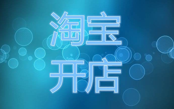 淘寶開店的三大優(yōu)勢(shì)！