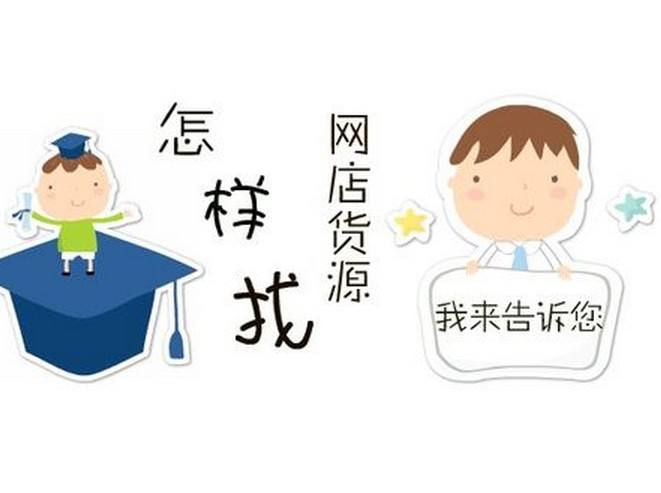 淘寶電商一件代發(fā)貨源的選擇雷區(qū)！