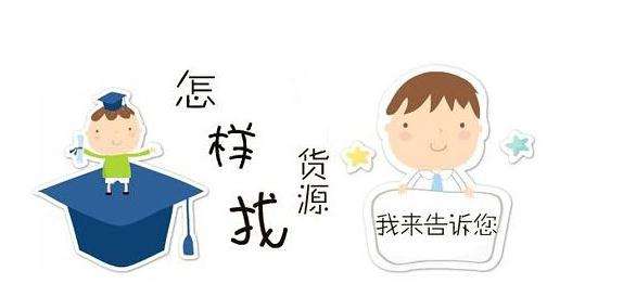 新手微商一件代發(fā)貨源怎么選擇？