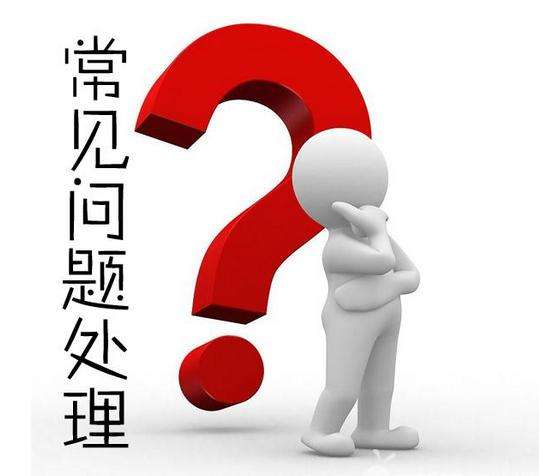 一件代發(fā)售后的常見問題！