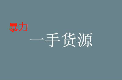 暴利產(chǎn)品貨源平臺(tái)有哪些？如何找暴利產(chǎn)品一手貨源？