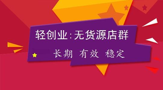無貨源店群是什么？無貨源店群怎么玩？