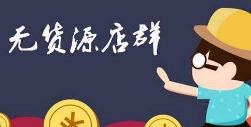 淘寶無(wú)貨源店群缺點(diǎn)有哪些？
