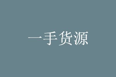 1688貨源網產品太廣泛，如何尋找暴利產品貨源?（二）