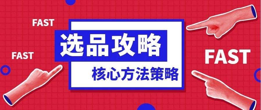跨境電商選品的標(biāo)準(zhǔn)有哪些？跨境電商盡量不要碰的7類貨源！