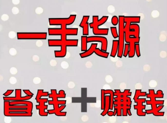 一手貨源怎么找？一件代發(fā)商找一手貨源的5個(gè)方法！