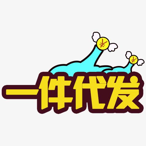 沒(méi)有貨源怎么辦？6大貨源供你選，支持一件代發(fā)！