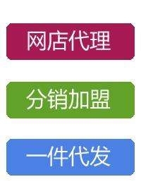 我想開店，一件代發(fā)貨源在那里找？