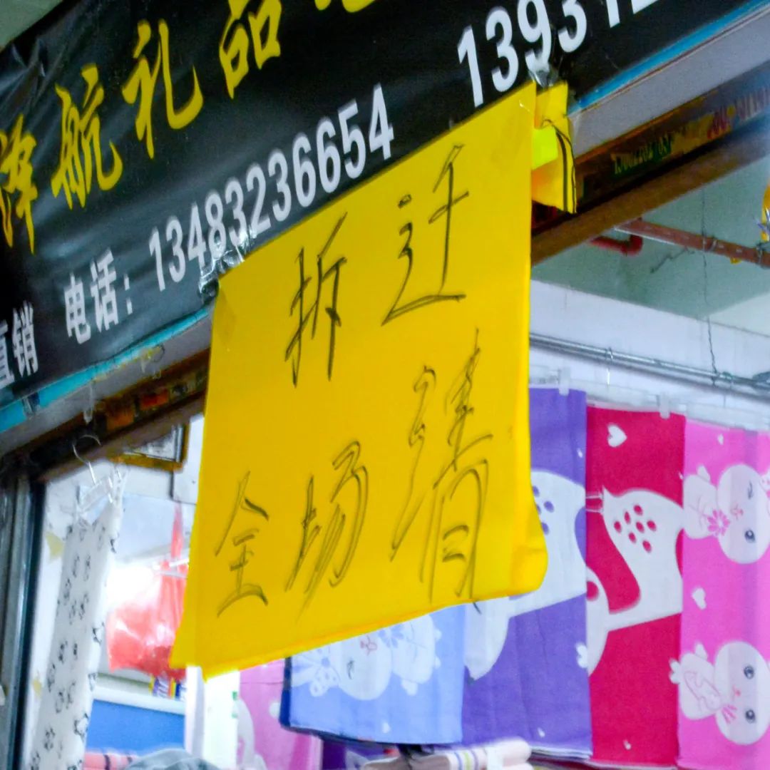 再見(jiàn)了，筍崗?fù)婢呤袌?chǎng)