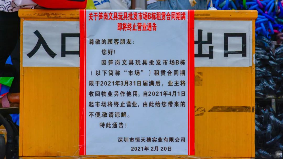再見(jiàn)了，筍崗?fù)婢呤袌?chǎng)