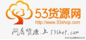 分享19個貨源齊全的平臺（帶網(wǎng)址），不知道的就收藏起來吧？