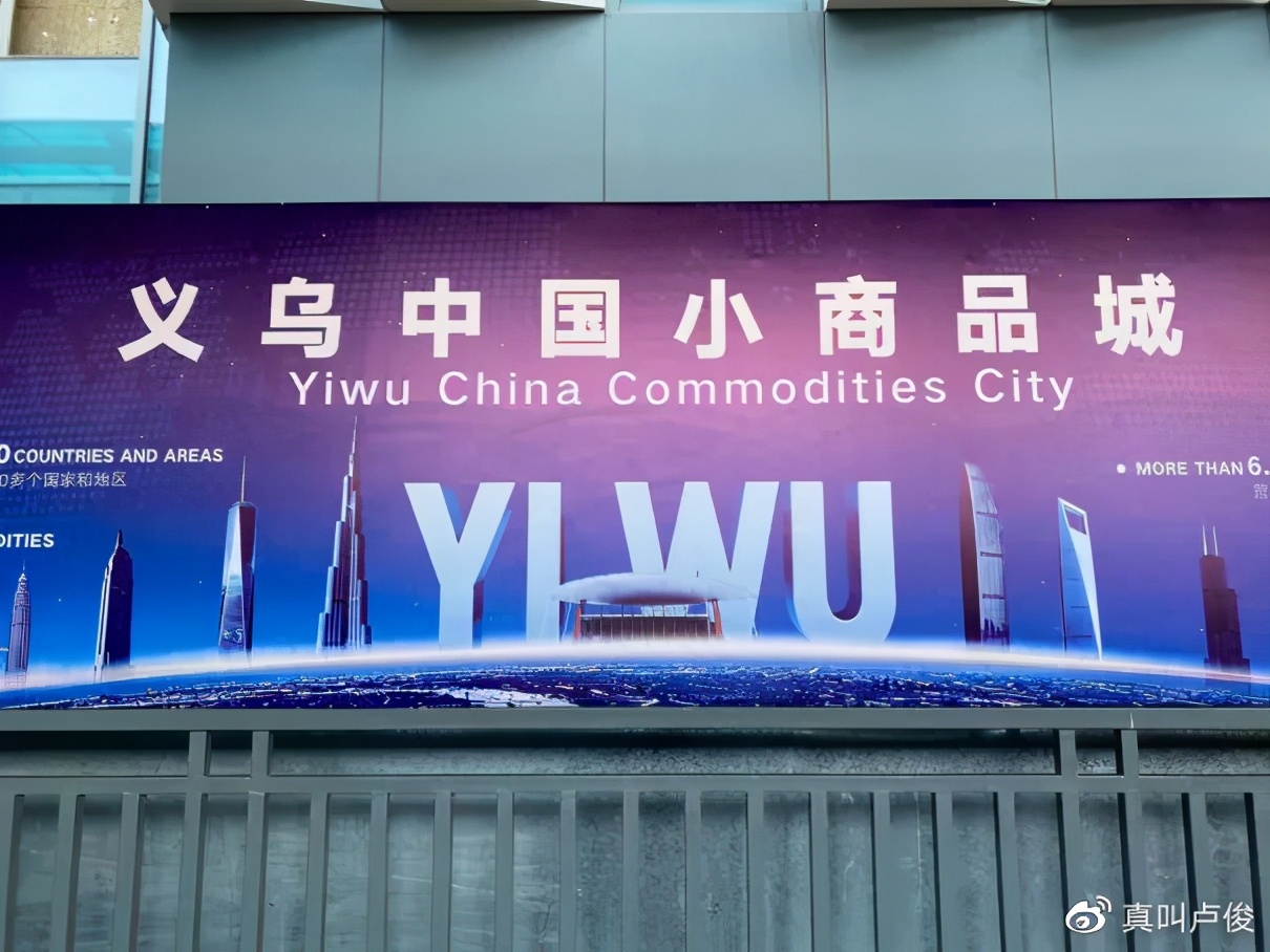 我去了趟義烏，然后凌亂了