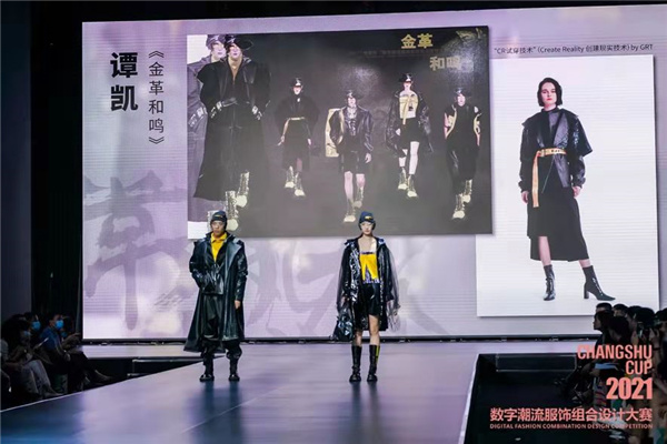再掀設(shè)計創(chuàng)意風(fēng)暴！“常熟杯”數(shù)字潮流服飾組合設(shè)計大賽圓滿收官