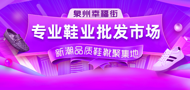 網(wǎng)紅鞋服批發(fā)地：男裝批發(fā)看石獅青創(chuàng)城，鞋子批發(fā)到泉州幸福街