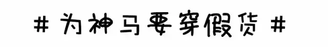 復(fù)刻等于正品？你能看到的所謂原單都是假貨！