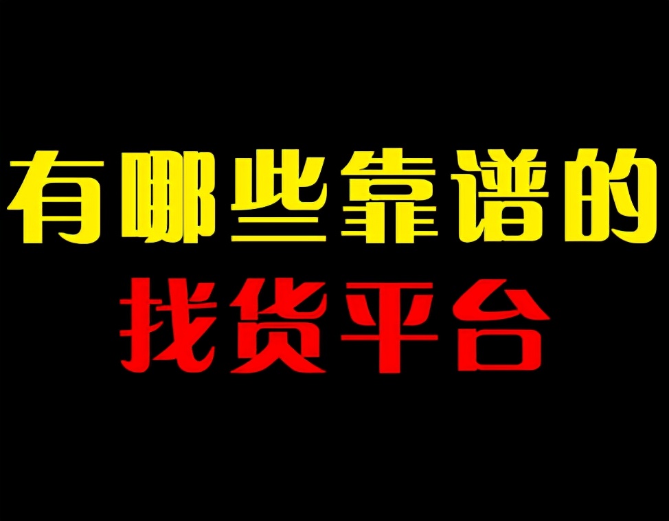 哪些平臺有貨源？靠譜嗎？新手賣家該如何選擇？