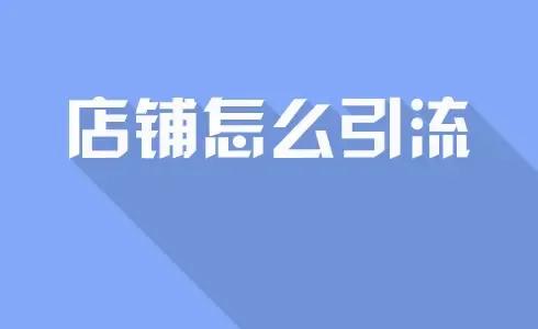 淘寶店鋪流量越來(lái)越少怎么辦，什么方式可以做店鋪引流？