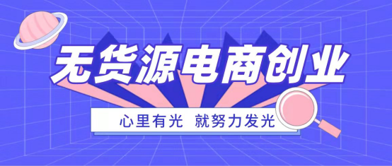 抖音小店無貨源好做嗎？抖音小店無貨源值不值得去做？