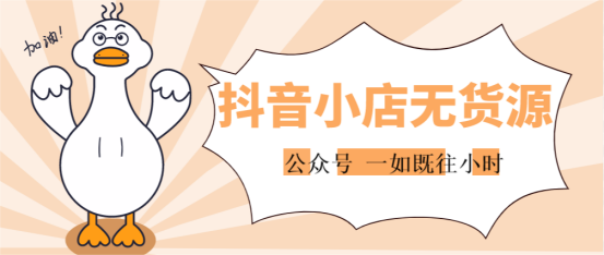什么是抖音小店無貨源模式？抖音無貨源帶貨是真的嗎？
