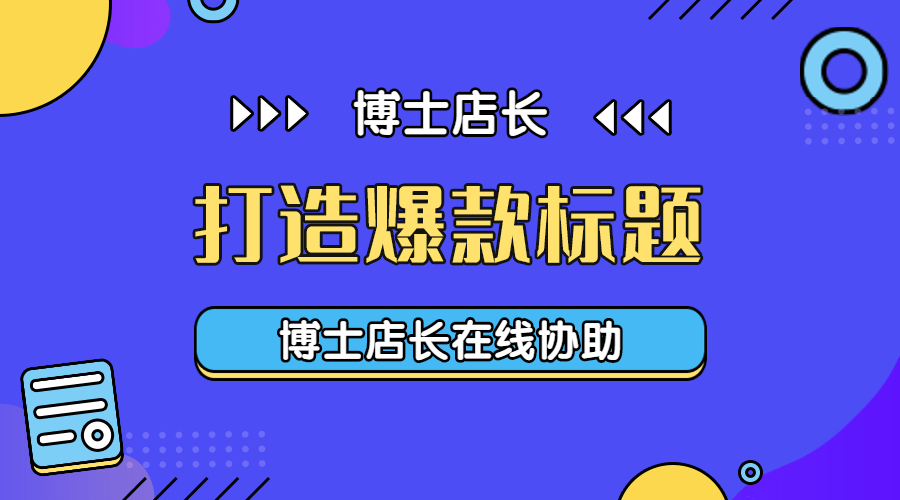 京東產(chǎn)品標(biāo)題如何優(yōu)化？京東怎么優(yōu)化標(biāo)題？