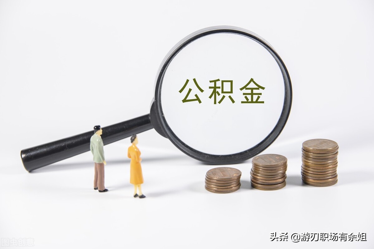 補(bǔ)充公積金是什么？