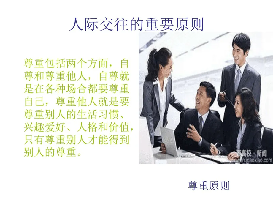 人際關(guān)系技巧有哪些？人際關(guān)系的基本技巧！