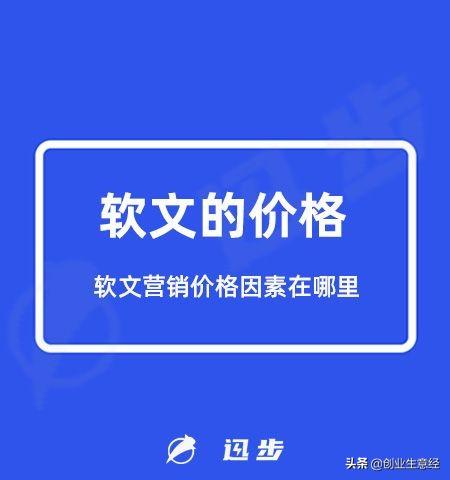 軟文的價(jià)格是多少？軟文營(yíng)銷(xiāo)價(jià)格因素在哪里？