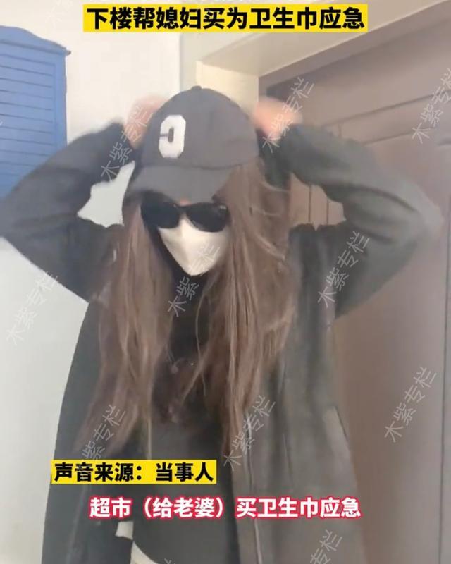 丈夫男扮女裝替妻子下樓購買衛(wèi)生巾，網(wǎng)友贊：這得有多愛這個女孩