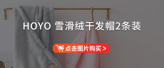 蘇澤爾情趣內衣，“會喝水”的「HOYO雪花絨干發(fā)帽」兩條裝不到40元！3秒瞬吸，頭發(fā)5分鐘速干，從此告別濕噠噠的頭發(fā)？
