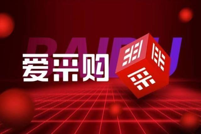 愛采購(gòu)這個(gè)平臺(tái)怎么樣（愛采購(gòu)哪個(gè)平臺(tái)好）