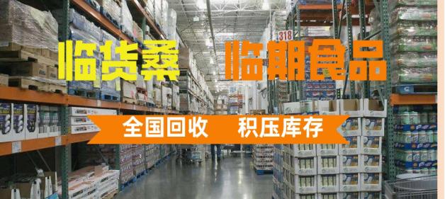 臨期商品去哪里進貨？臨期食品進貨渠道