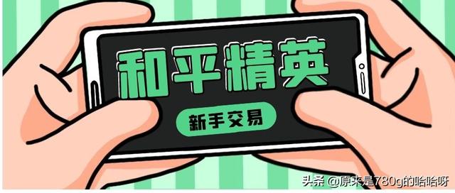 和平精英小號批發(fā)網(wǎng)站，和平精英小號批發(fā)網(wǎng)址