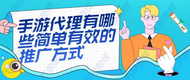 手游如何推廣，手游推廣好做嗎