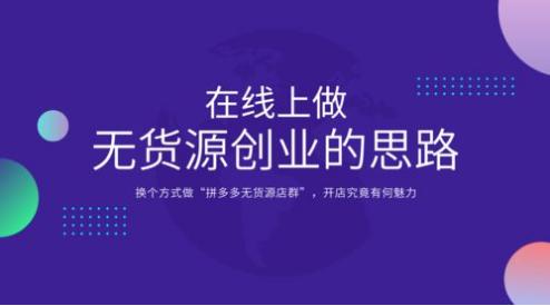 無貨源電商怎么操作，無貨源電商在哪個平臺開店比較好