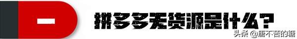 拼多多無貨源開店需要多少投資，拼多多無貨源開店真的賺錢嗎