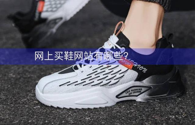 鞋店怎么找貨源，成都鞋子批發(fā)市場進(jìn)貨渠道