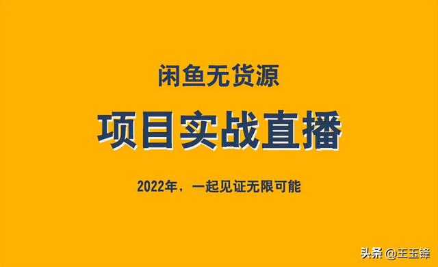 無貨怎么在閑魚上賺錢，閑魚的無貨源賺錢應該怎么操作啊_