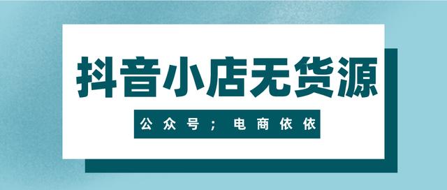 無(wú)貨源電商需要多少錢(qián)，無(wú)貨源電商賺錢(qián)嗎_？