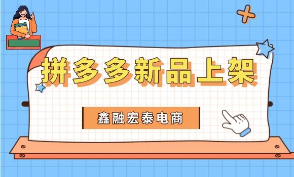 拼多多無貨源網店怎么上貨快，拼多多無貨源網店怎么上貨快點？