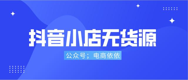 無貨源電商四個軟件是什么模式，無貨源電商四個軟件是什么平臺？