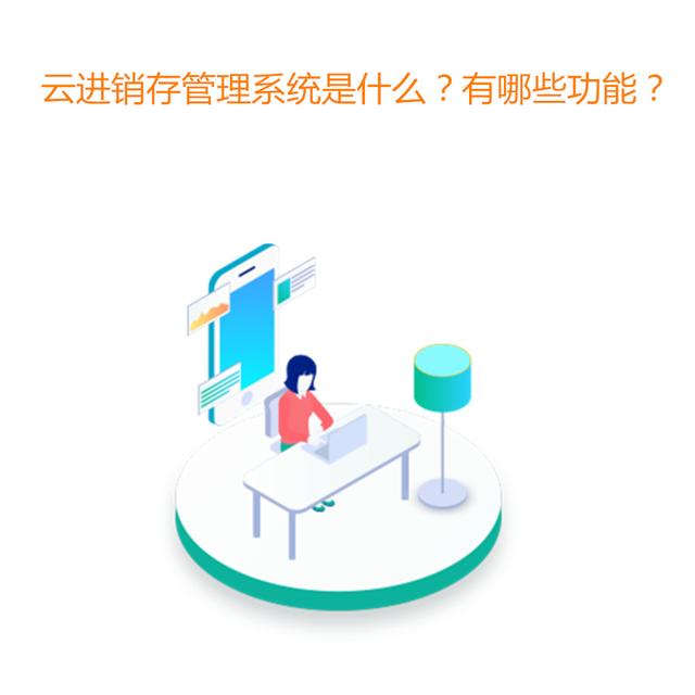 最好用的零售批發(fā)進(jìn)銷存軟件，適合批發(fā)零售的進(jìn)銷存軟件？