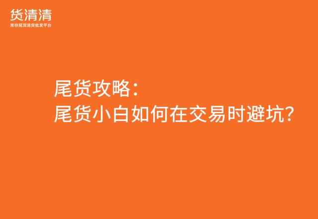 尾貨批發(fā)平臺APP，服裝尾貨批發(fā)平臺app？