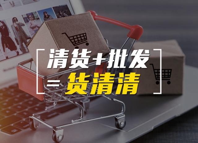 尾貨批發(fā)平臺，尾貨批發(fā)平臺食品？